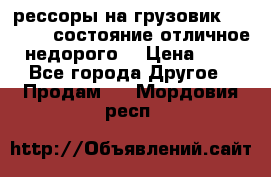 рессоры на грузовик.MAN 19732 состояние отличное недорого. › Цена ­ 1 - Все города Другое » Продам   . Мордовия респ.